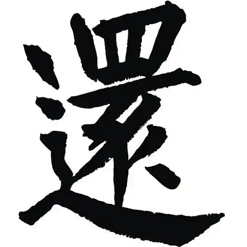 常用1000字简繁体(还)