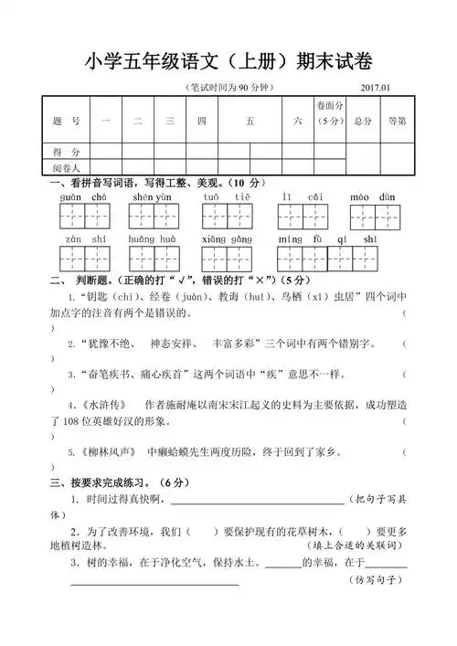 苏教版五年级语文上册期末试卷