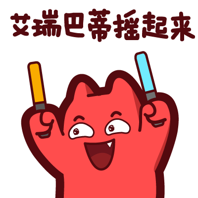 魔鬼猫表情-艾瑞巴蒂摇起来