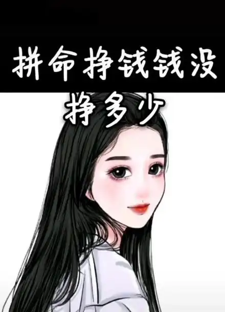 有些女人拼命顾家家没顾好拼命赚钱钱没赚多少 拼命对人好别人也不说