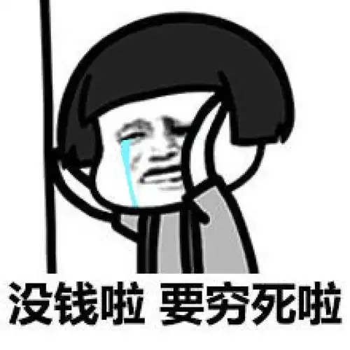 没钱啊 怎么活 表情 图源微博via表情狂魔