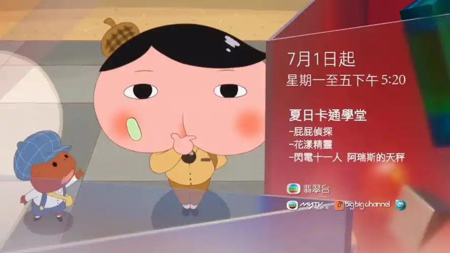 【7月/粤语翡翠台】动漫节目《屁屁侦探》《花样精灵》《闪电十一人