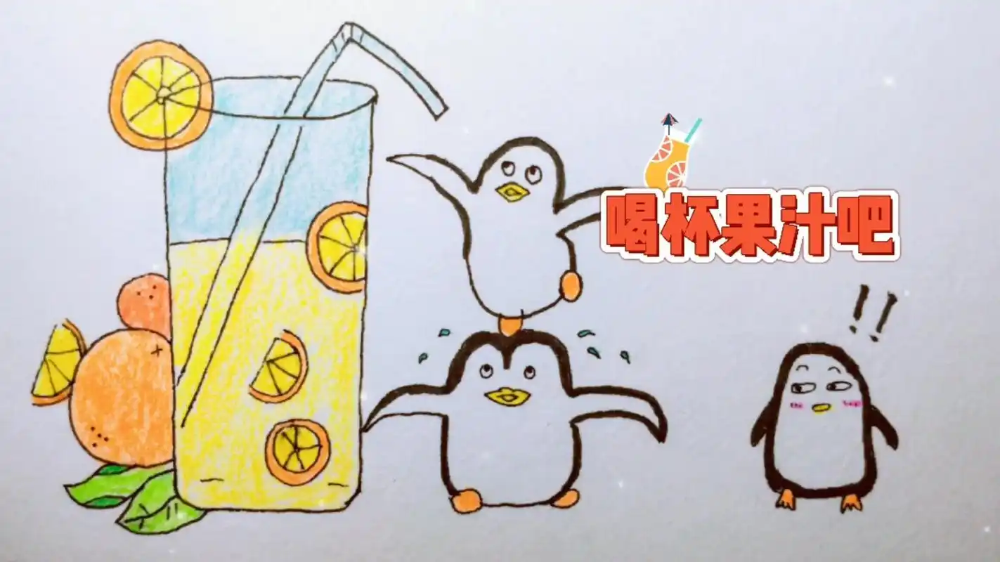 儿童彩铅简笔画~喝杯果汁吧