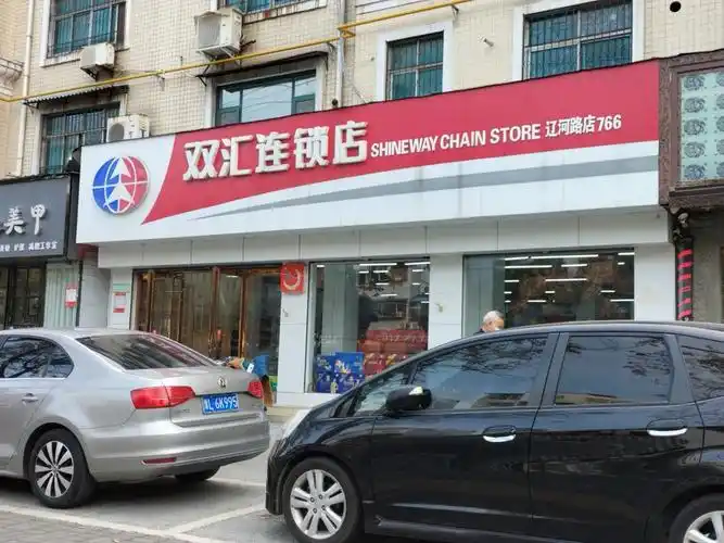 双汇连锁店(辽河路)图片
