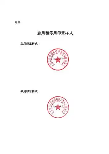 江苏省政府国有资产监督管理委员会关于启用江苏省政府国有资产