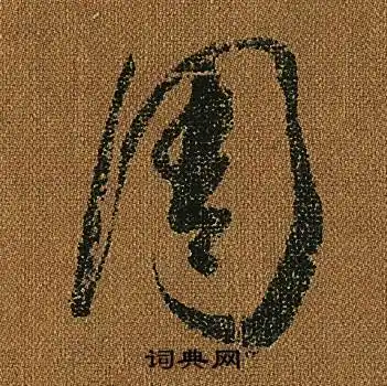 周字草书写法_周草书怎么写好看_周书法图片_词典网