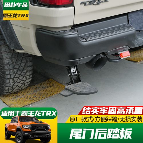 适用于道奇公羊皮卡2022款霸王龙改装尾门爬梯原厂款后备箱脚踏板