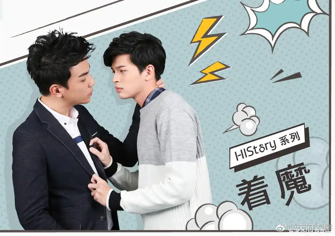 台剧history系列《着魔》影评·观后感