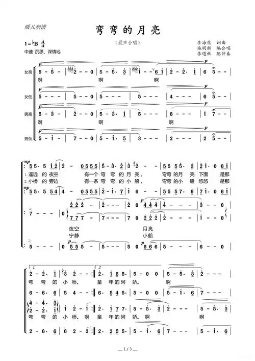 弯弯的月亮(混声合唱)简谱歌词