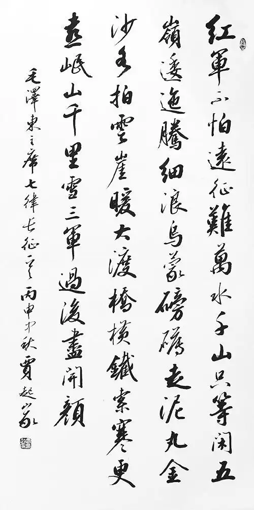 贾起家 书法《毛泽东 七律·长征>》