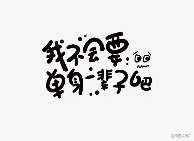 字体单身一辈子png素材透明免抠图片-卡通手绘