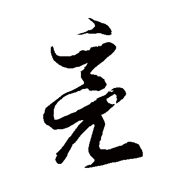 亮_亮字怎么写好看_亮的写法_书法字典_大圈网