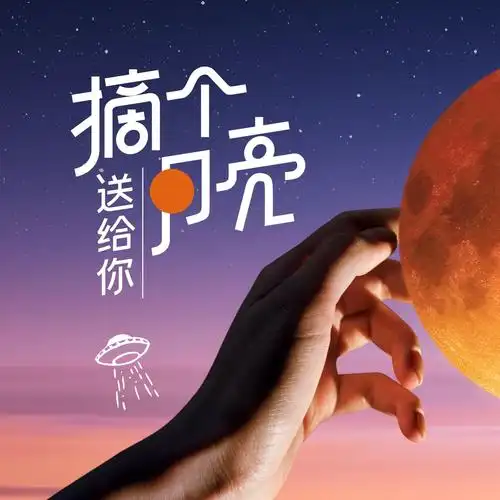 湘辣辣| 摘个月亮送给你