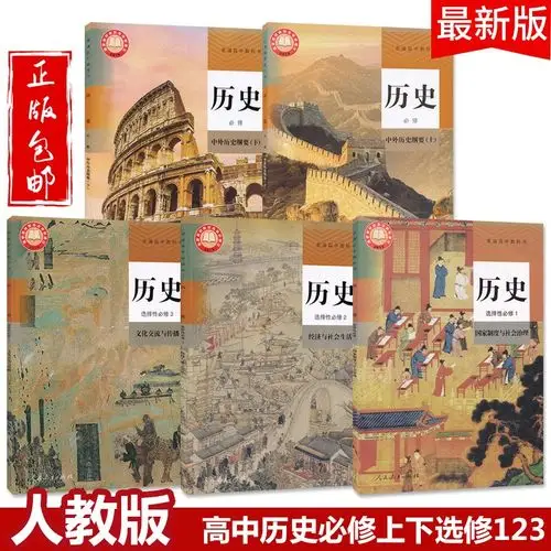 高中历史必修中外历史纲要上下选择性必修123教材人教版新版部编版
