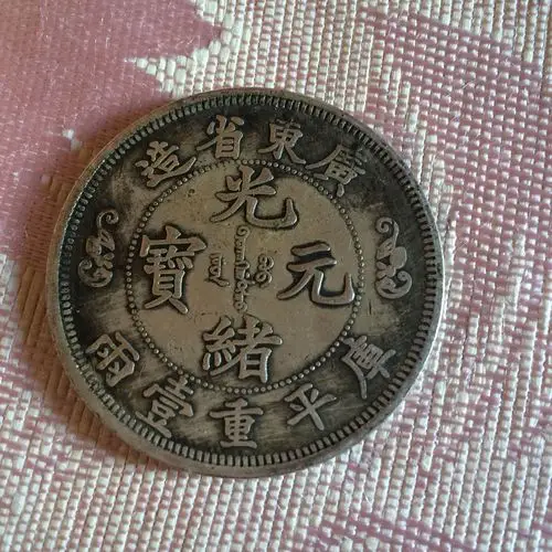 光绪元宝,广东省造库平重一两,哪位高人看看我这个值多少钱,怎么判断
