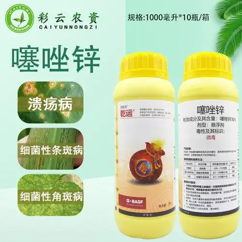 巴斯夫乾运噻唑锌30%细菌性角斑病细菌性条斑病农药杀菌剂-阿里巴巴