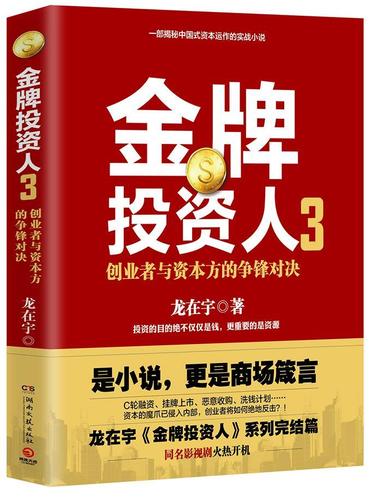投资人3 龙在宇 小说 9787540483654