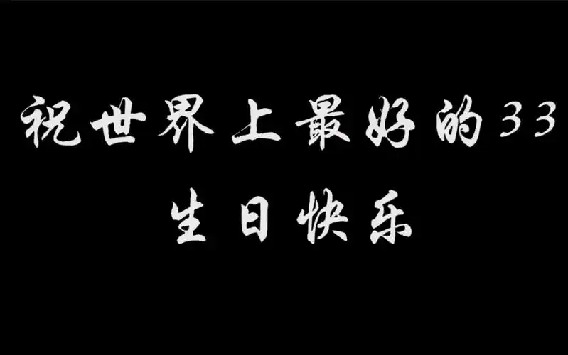 33生日快乐