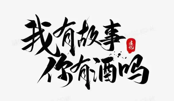 酒中故事,回味无穷——那些夜晚的传说