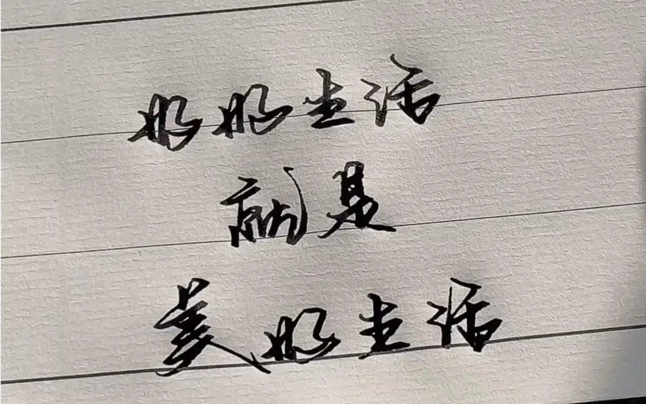 手写|好好生活就是美好生活yo!