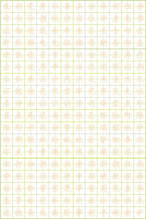 常用字空心练字硬笔书法楷体帖