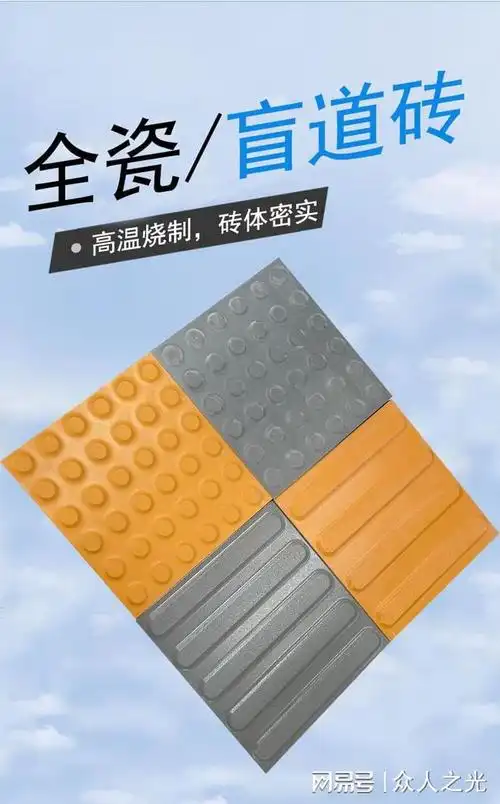 盲道建设观察全瓷盲道砖更合适