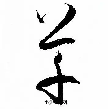 草草书书法字典