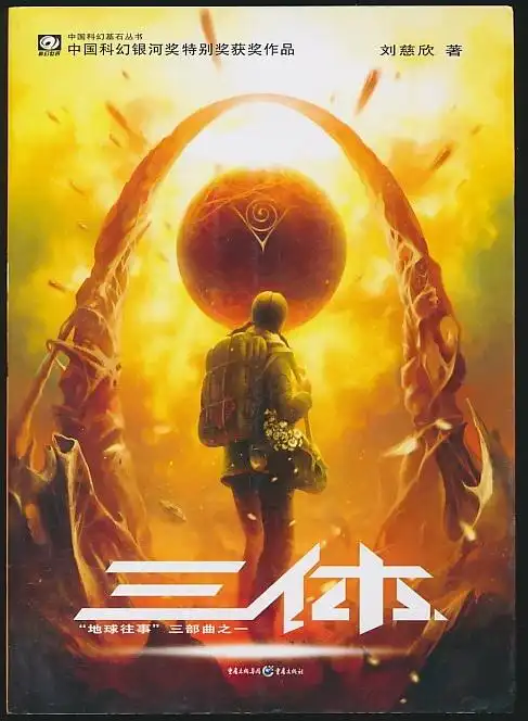 主题地球往事三部曲三体插图本定价23元