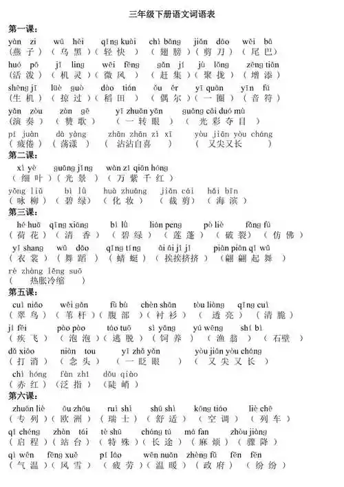 三年级下册语文生字表词语表