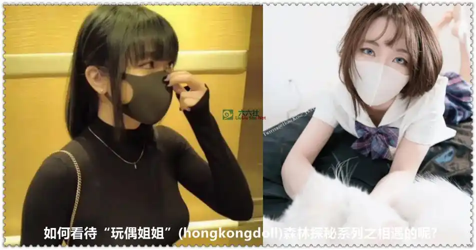 如何看待玩偶姐姐hongkongdoll森林探秘系列之相遇的呢