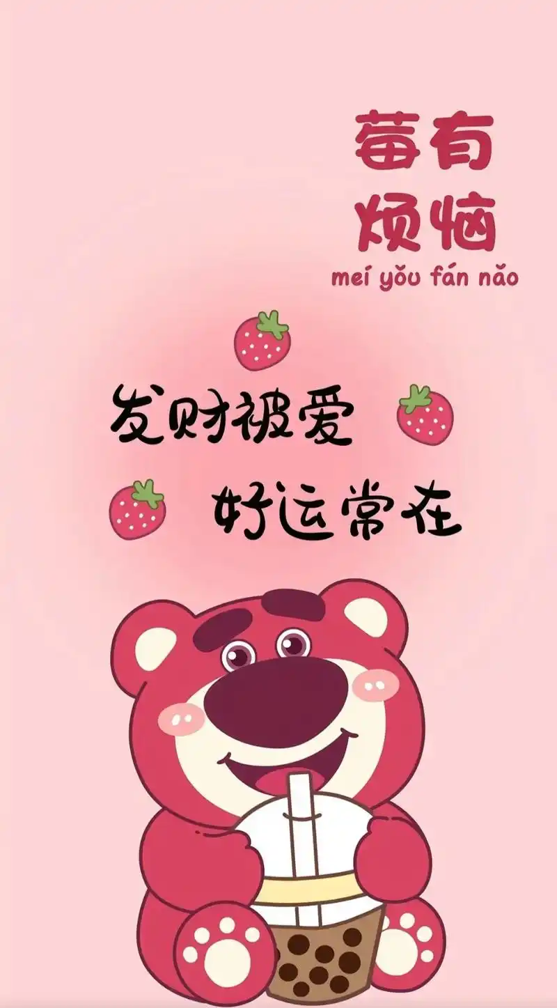 如果生活太难那草莓熊 祝你 莓心 莓肺 莓烦恼#草莓熊 #谁 - 抖音