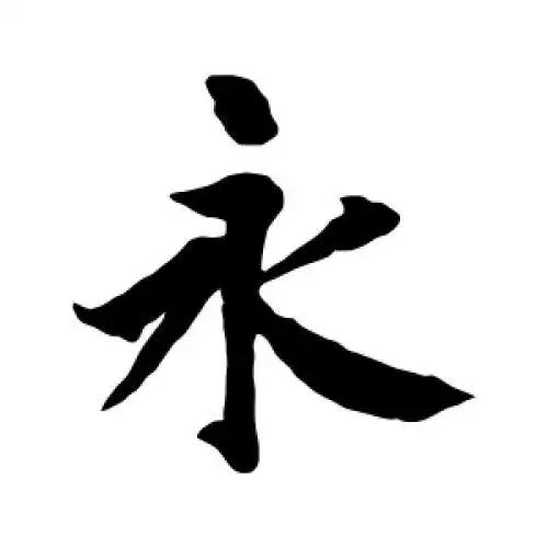王羲之的楷书"永"字