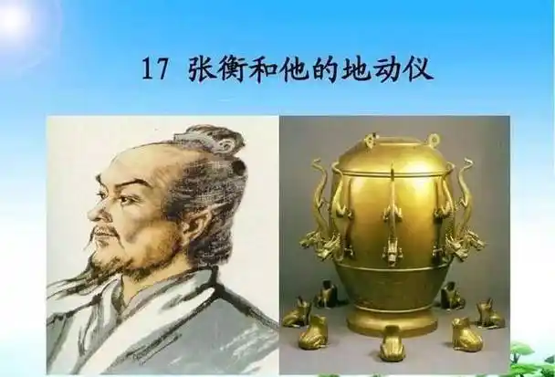 新版地动仪是否和张衡发明的地动仪一样?我们仍然无法确定.但是,科