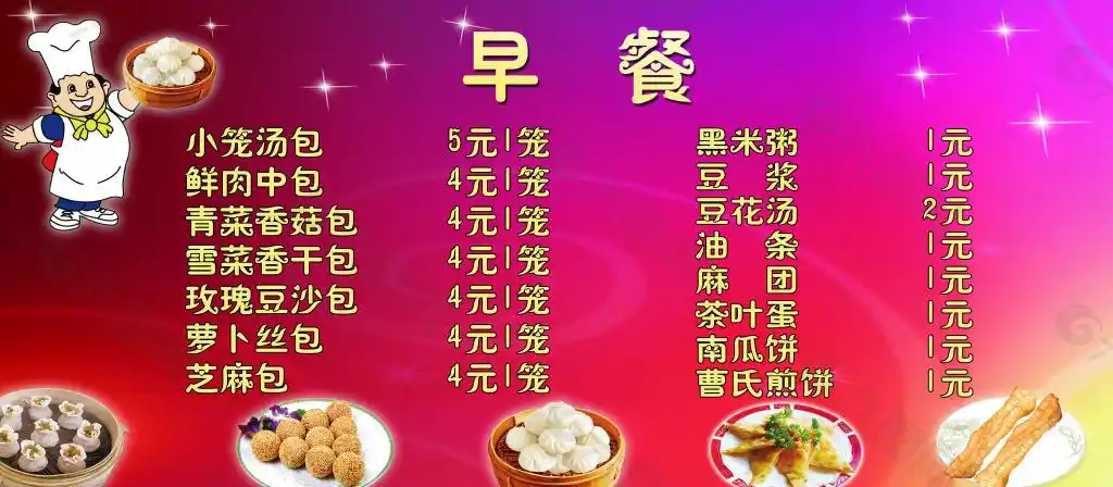 早餐价格表