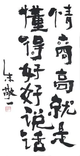 《情商高就是懂得好好说话》书法 by 上海朱敬一