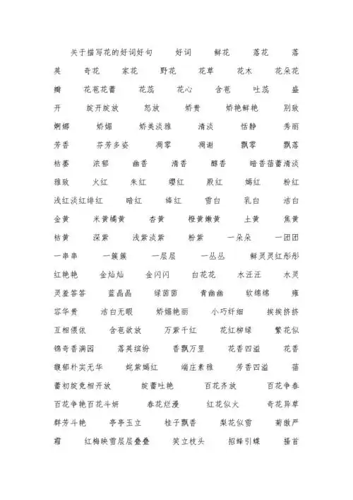 关于描写花的好词好句.docx