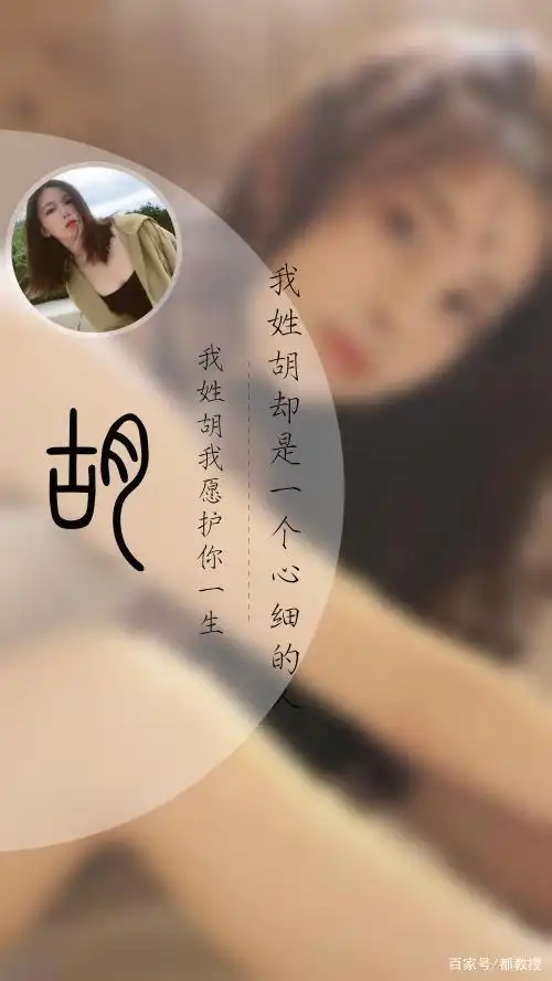 姓氏头像制作可以很有个性,像这13张胡姓头像,有人说好看!