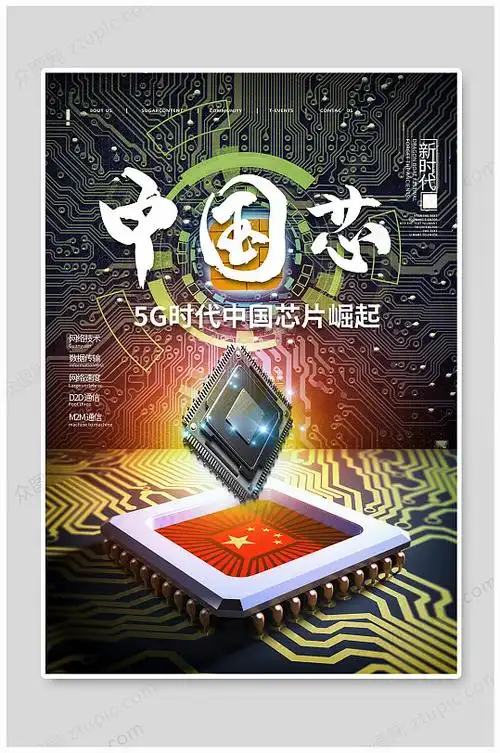 5g中国芯片海报