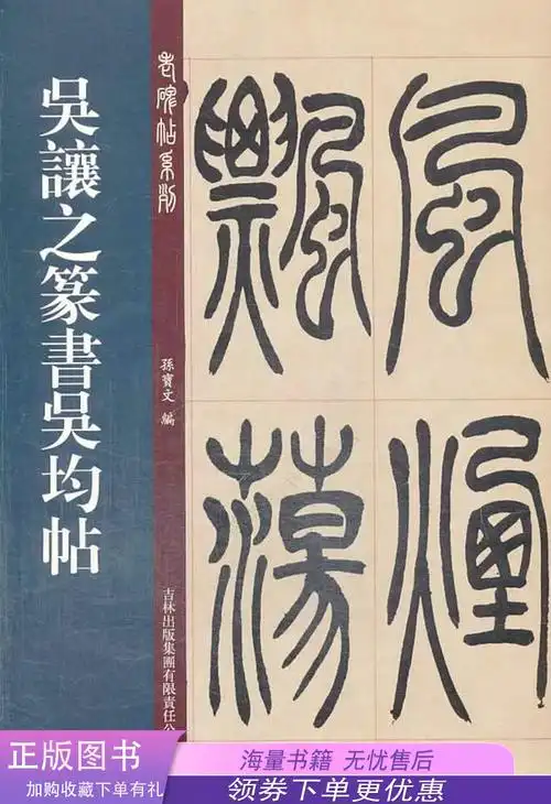 老碑帖系列吴让之篆书吴均帖