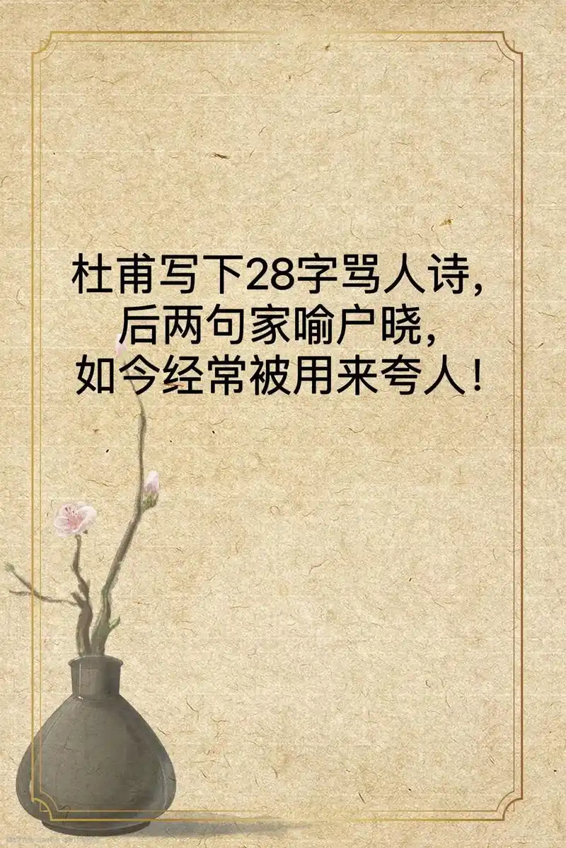 杜甫写下28字骂人诗,后两句家喻户晓.#图文伙伴计划 #腹有 - 抖音