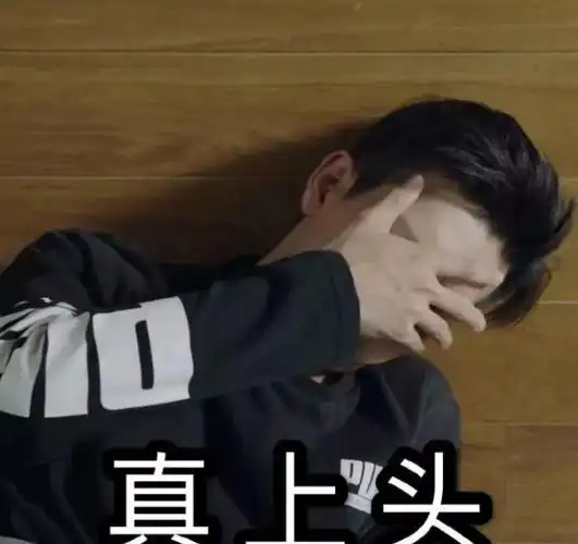 对一个人上头是喜欢的意思吗