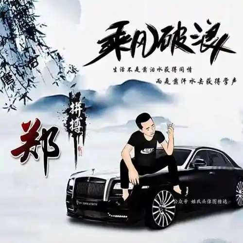 送你64张"乘风破浪"姓氏头像,富人专用