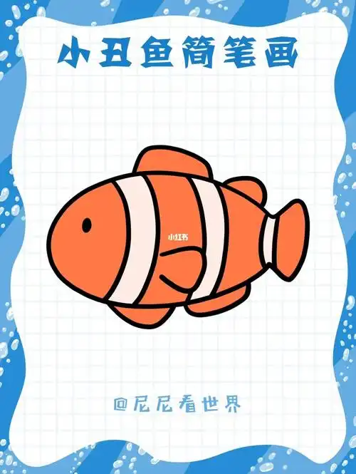 尼尼简笔画教程小丑鱼简笔画vol30