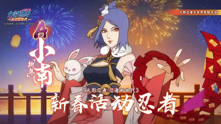新春忍者---小南[新年]登场!