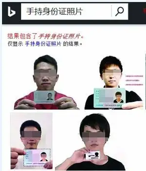 "手持身份证照片"网上可轻易搜到 网友:太危险