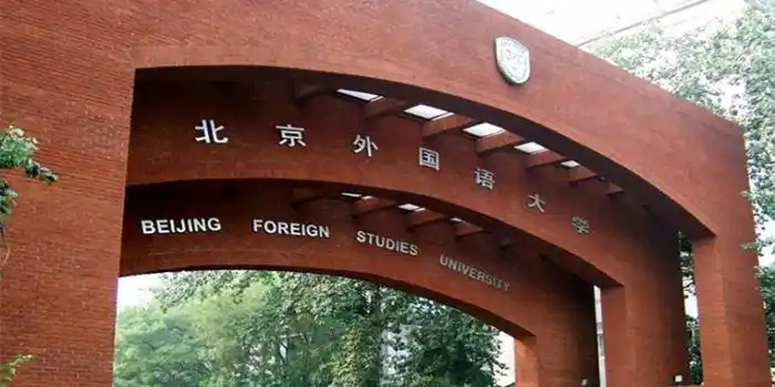 北京外国语大学 高校美景