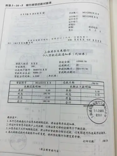 银行房贷还款对账单