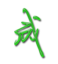 成艺术字体成头像成笔顺成同音同调字查询