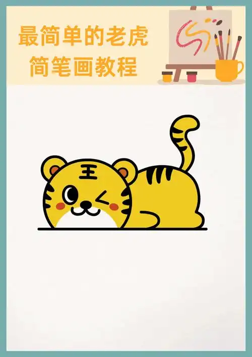 最简单的老虎简笔画教程