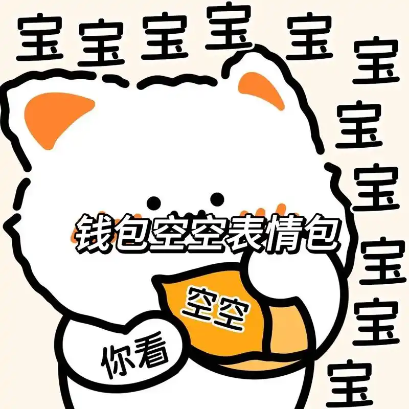 宝宝宝宝宝～钱包空空#表情包#钱包#可爱 - 抖音